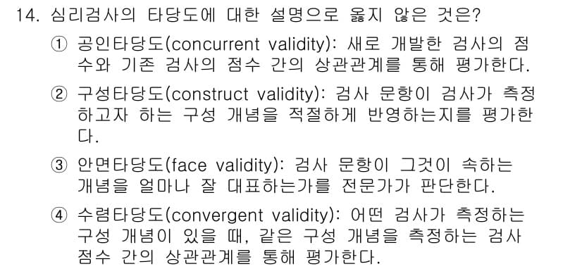 9급_국가직_공무원_직업상담심리학개론 2021년 14번 - 안면타당도(face validity)는 검사항목이 검사하고자 하는 내용을... 에 관한 핵심 기출문제