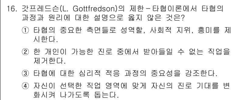 9급_국가직_공무원_직업상담심리학개론 2021년 16번 - 답 2번은 개인이 가능한 진로 중에서 받지 못할 직업을 제거하는 내용을 ... 에 관한 핵심 기출문제