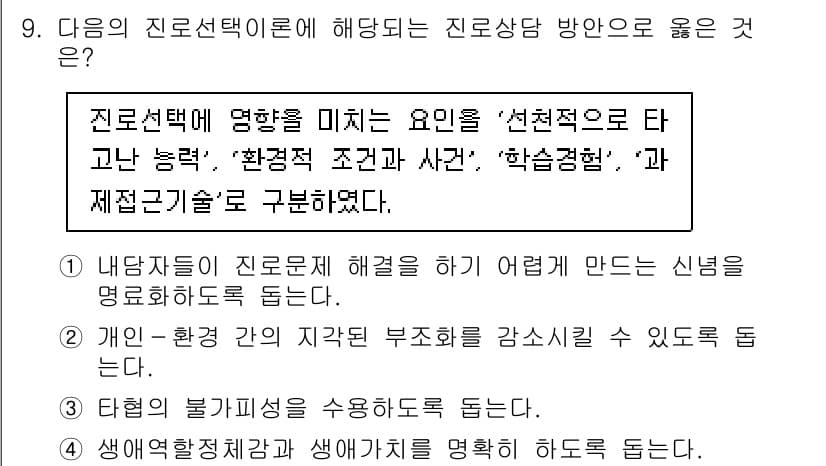 9급_국가직_공무원_직업상담심리학개론 2021년 9번 - 진로선택에 영향을 미치는 요인은 개인의 선호와 능력, 환경적 요인 등입니... 에 관한 핵심 기출문제