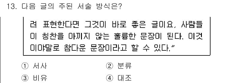 9급_국가직_공무원_국어 2021년 13번 - 주어진 글은 '좋은 글'의 특징을 설명하고 있습니다. '좋은 글'은 사람... 에 관한 핵심 기출문제