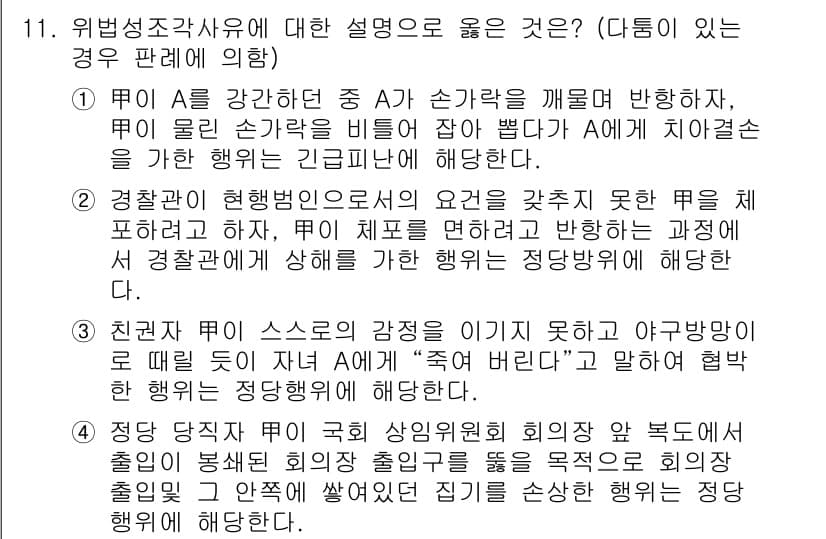 9급_국가직_공무원_형법 2021년 11번 - 정답과 핵심 포인트를 검수 중인 기출문제