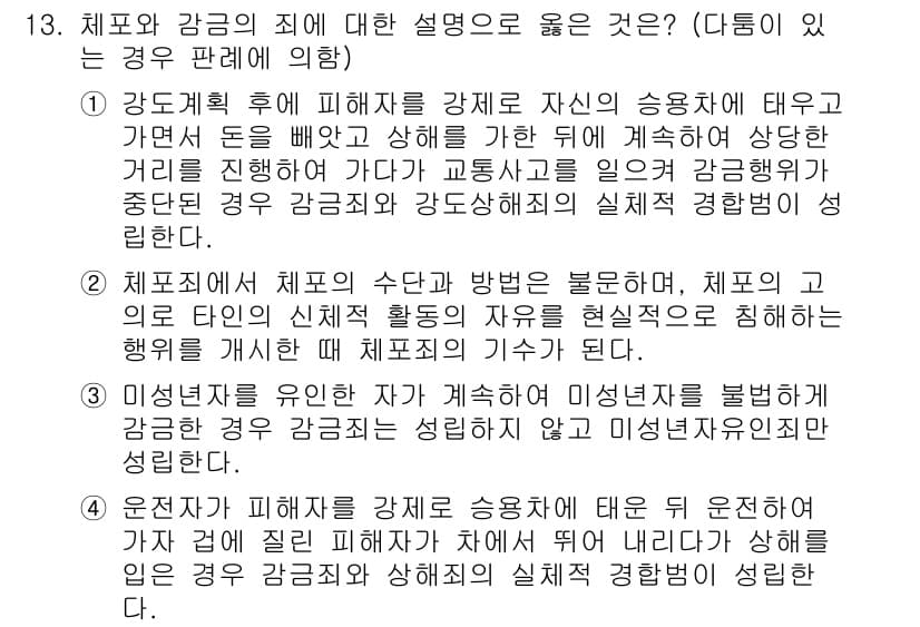 9급_국가직_공무원_형법 2021년 13번 - 정답 '1'은 강도죄와 강도상해죄의 성립 조건을 명확히 설명하고 있습니다... 에 관한 핵심 기출문제