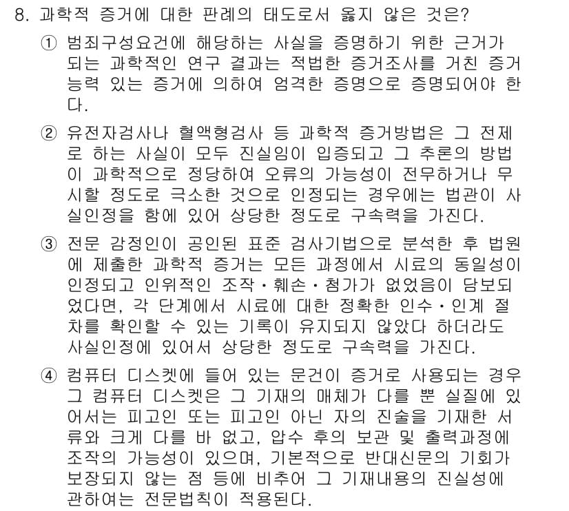 9급_국가직_공무원_형사소송법 2021년 8번 - 정답 '3'은 과학적 증거의 일관성과 신뢰성을 요구하는 형사소송법의 원리... 에 관한 핵심 기출문제