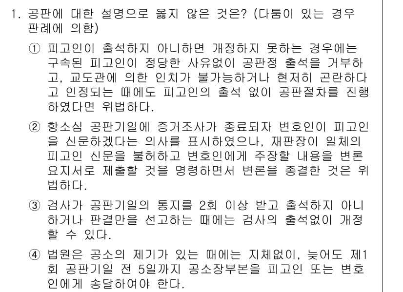 9급_국가직_공무원_형사소송법개론 2021년 1번 - 정답과 핵심 포인트를 검수 중인 기출문제