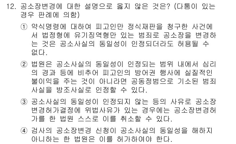 9급_국가직_공무원_형사소송법개론 2021년 12번 - 정답이 '1'인 이유는, 공소장 변경 시 피고인의 방어권이 보장되어야 하... 에 관한 핵심 기출문제