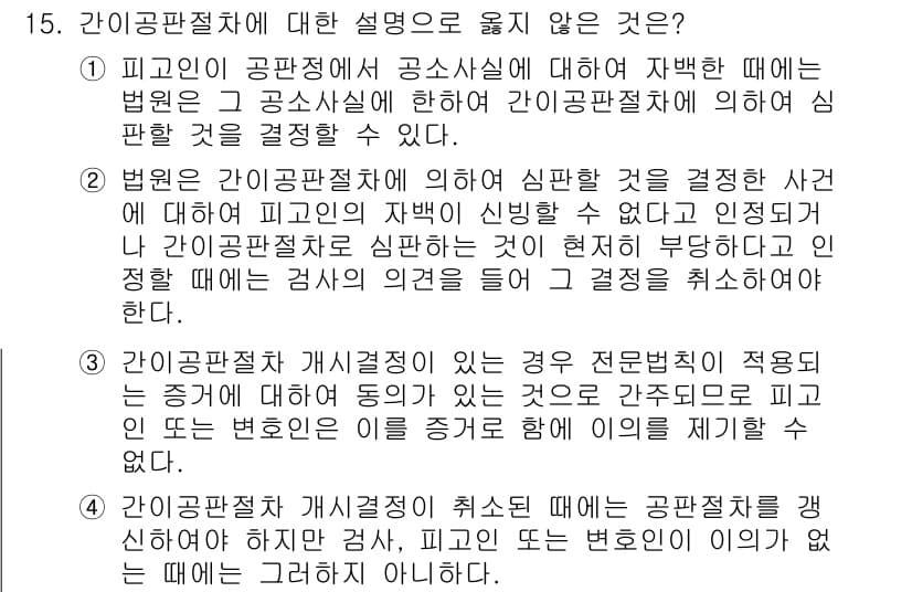 9급_국가직_공무원_형사소송법개론 2021년 15번 - 간이공판절차는 법원이 빠르게 사건을 처리하기 위한 절차로, 검사 의견을 ... 에 관한 핵심 기출문제