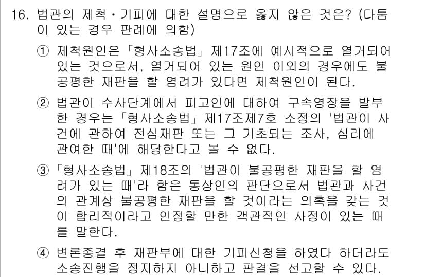 9급_국가직_공무원_형사소송법개론 2021년 16번 - 문제의 선택지 중 1번은 법률의 기본 원칙인 제척 원인에 대한 올바른 해... 에 관한 핵심 기출문제