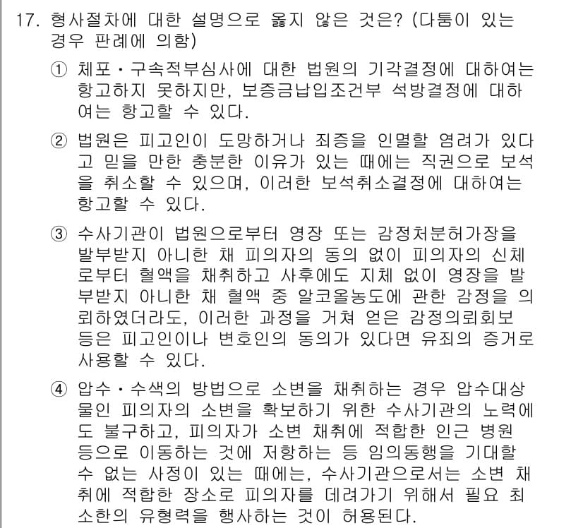 9급_국가직_공무원_형사소송법개론 2021년 17번 - 문제에서 제시된 선택지 중 3번은 형사소송법에서 규정하는 절차적 적법성의... 에 관한 핵심 기출문제
