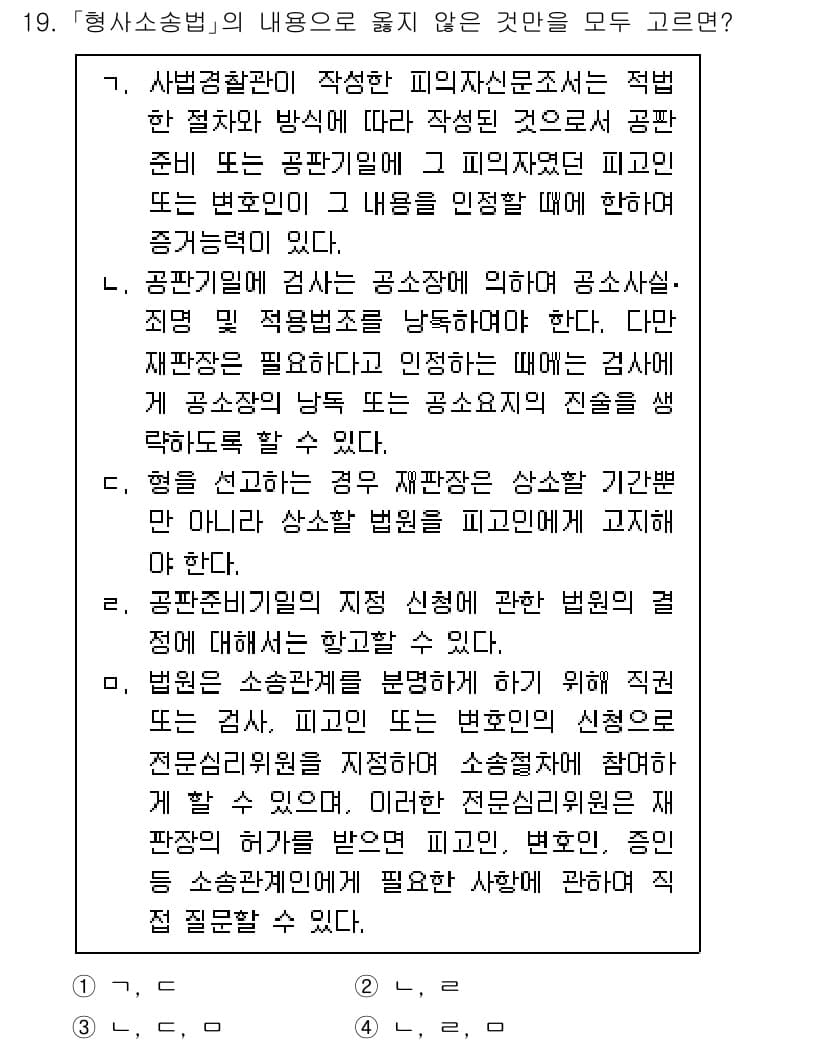 9급_국가직_공무원_형사소송법개론 2021년 19번 - 정답인 '2'는 공판기일에서 검사가 공소장에 적힐 내용의 진술을 생략할 ... 에 관한 핵심 기출문제