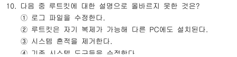 정보보안기사 2015년 10번 - 루트킷은 시스템 내에서 숨겨진 악성 코드를 의미하며, 특정 기능이나 동작... 에 관한 핵심 기출문제