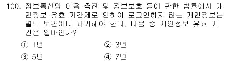 정보보안기사 2015년 100번 - 개인정보 유효 기간은 관련 법령에 따라 1년으로 설정되어 있습니다. 이는... 에 관한 핵심 기출문제