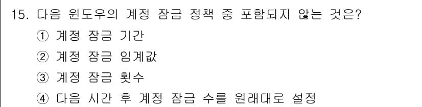 정보보안기사 2015년 15번 - 정답 '3'인 이유는 '계정 잠금 횟수'가 특정한 보안 정책에서 정의되는... 에 관한 핵심 기출문제