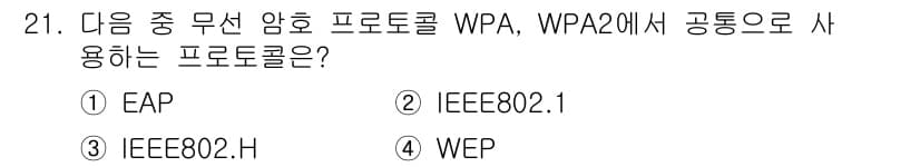 정보보안기사 2015년 21번 - WPA와 WPA2는 무선 네트워크 보안을 위한 프로토콜로, EAP(Aut... 에 관한 핵심 기출문제