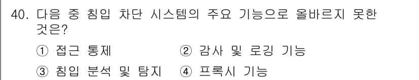 정보보안기사 2015년 40번 - 침입 차단 시스템(IPS)의 주요 기능은 공격을 탐지하고 차단하는 것입니... 에 관한 핵심 기출문제