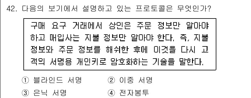 정보보안기사 2015년 42번 - 주어진 설명은 '이종 서명'에 해당합니다. 이 프로토콜은 구매 거래에서 ... 에 관한 핵심 기출문제