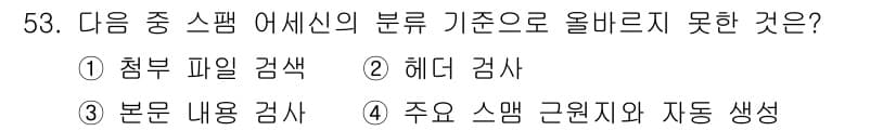 정보보안기사 2015년 53번 - 정답과 핵심 포인트를 검수 중인 기출문제