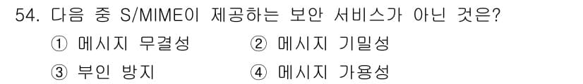 정보보안기사 2015년 54번 - S/MIME(기밀성과 무결성을 제공하는 이메일 보안 프로토콜)은 주로 메... 에 관한 핵심 기출문제