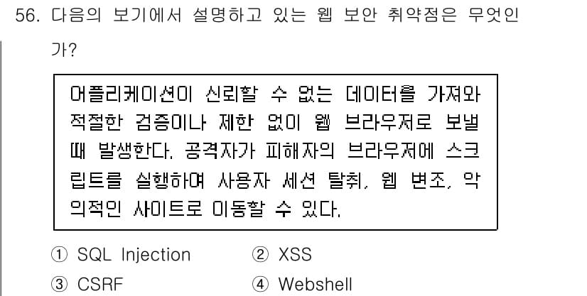 정보보안기사 2015년 56번 - 정답과 핵심 포인트를 검수 중인 기출문제