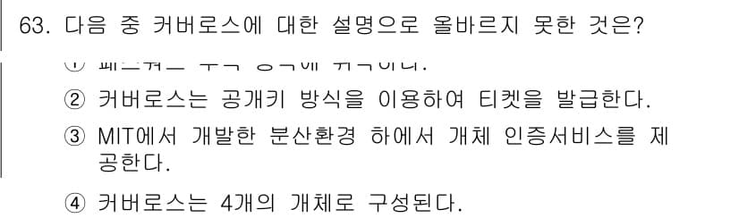 정보보안기사 2015년 63번 - 정답과 핵심 포인트를 검수 중인 기출문제