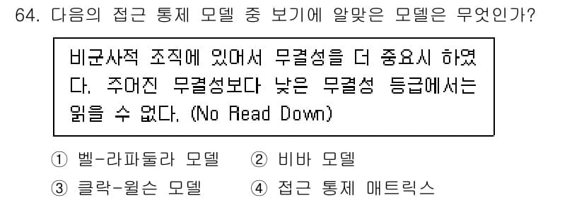 정보보안기사 2015년 64번 - 정답 '2' 비바 모델은 정보 시스템에서 무결성을 강조하는 구조로, 높은... 에 관한 핵심 기출문제