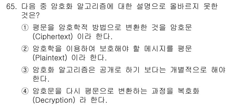 정보보안기사 2015년 65번 - 정답과 핵심 포인트를 검수 중인 기출문제