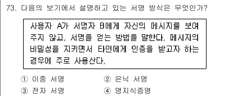 정보보안기사 2015년 73번 - 주어진 문제에서 설명하는 서명 방식은 '은닉 서명'입니다. 이는 사용자 ... 에 관한 핵심 기출문제