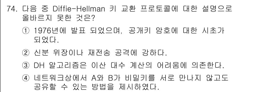 정보보안기사 2015년 74번 - Diffie-Hellman 키 교환 프로토콜은 1976년에 발표되었고, ... 에 관한 핵심 기출문제