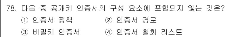 정보보안기사 2015년 78번 - 정답과 핵심 포인트를 검수 중인 기출문제
