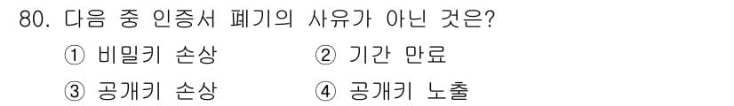 정보보안기사 2015년 80번 - 정답과 핵심 포인트를 검수 중인 기출문제