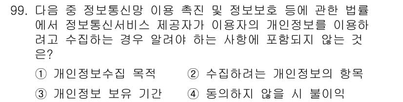 정보보안기사 2015년 99번 - 정답 '4'는 수집하지 않을 시 불이익에 해당하는 내용으로, 정보통신망 ... 에 관한 핵심 기출문제