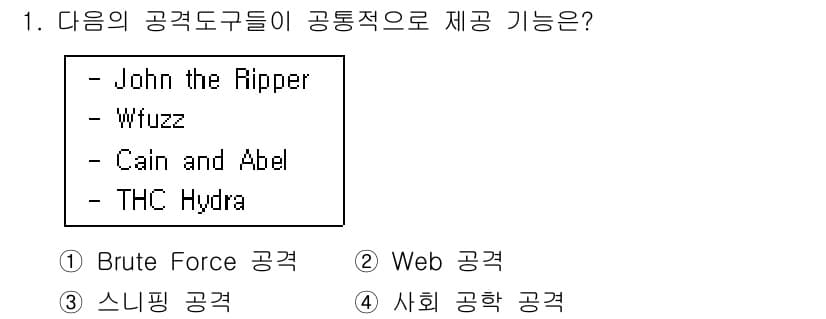 정보보안기사 2016년 1번 - 해당 도구들은 주로 비밀번호 해독 및 인증 우회에 사용되며, 주 공격 방... 에 관한 핵심 기출문제