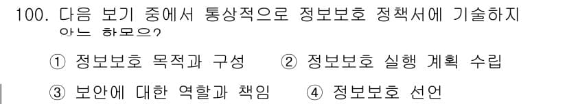 정보보안기사 2016년 100번 - 정답 '4'는 정보보호 정책서에서 통상적으로 언급되지 않는 항목입니다. ... 에 관한 핵심 기출문제