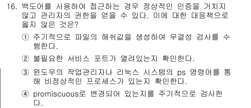 정보보안기사 2016년 16번 - 정답과 핵심 포인트를 검수 중인 기출문제