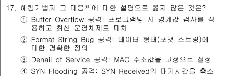정보보안기사 2016년 17번 - 3번 Denial of Service 공격은 서비스 거부 공격으로, 일반... 에 관한 핵심 기출문제