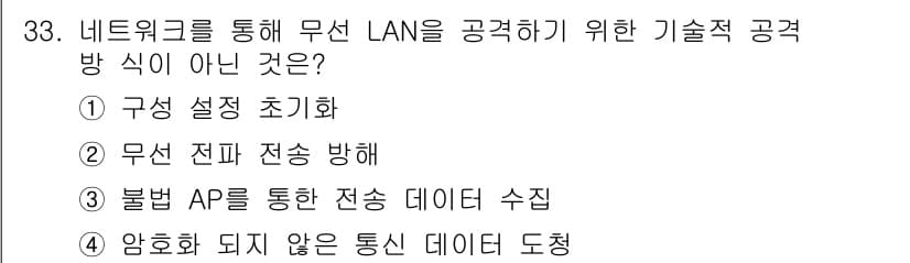 정보보안기사 2016년 33번 - 정답인 '1. 구성 설정 초기화'는 무선 LAN 공격의 방식으로 적합하지... 에 관한 핵심 기출문제