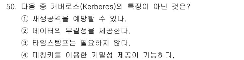 정보보안기사 2016년 50번 - 옵션 3인 "타임스탬프는 필요하지 않다"는 Kerberos의 기본 설계 ... 에 관한 핵심 기출문제