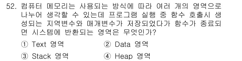 정보보안기사 2016년 52번 - 함수가 종료되면 시스템에서 반환되는 영역은 '스택 영역'입니다. 스택 영... 에 관한 핵심 기출문제
