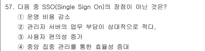 정보보안기사 2016년 57번 - SSO(싱글 사인 온)의 주요 장점에는 사용자 편의성 증가, 운영 비용 ... 에 관한 핵심 기출문제