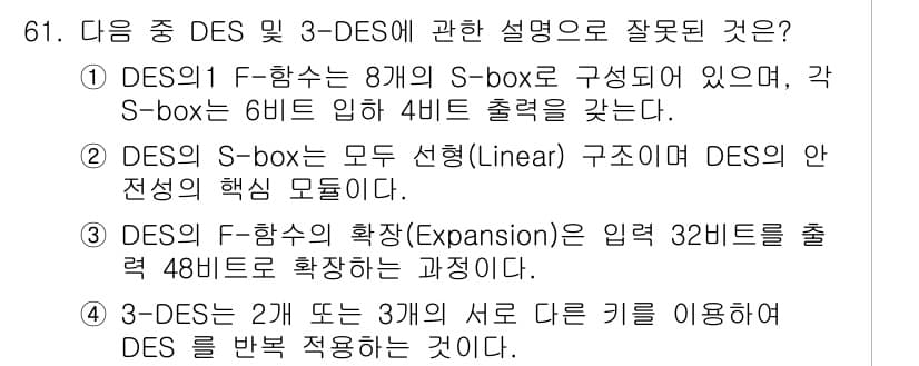 정보보안기사 2016년 61번 - 정답이 '2'인 이유는 DES의 S-box가 선형 구조가 아니라 비선형 ... 에 관한 핵심 기출문제