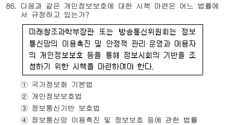 정보보안기사 2016년 86번 - 정답이 '4'인 이유는 해당 법률이 정보통신망의 이용 촉진과 정보 보호를... 에 관한 핵심 기출문제