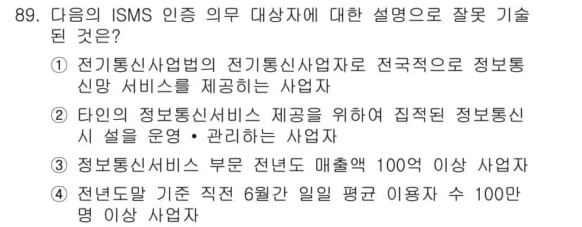 정보보안기사 2016년 89번 - 정답이 '4'인 이유는 정보통신 서비스 제공의 구체적인 조건을 다루기 때... 에 관한 핵심 기출문제