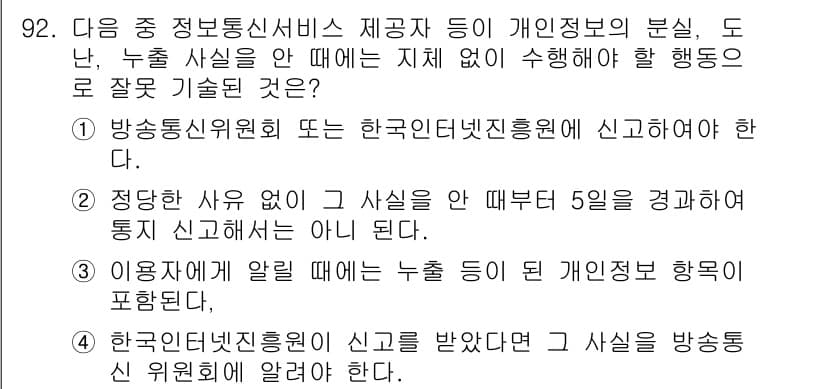 정보보안기사 2016년 92번 - 정답 '2'는 적절한 사유 없이 사건을 보고하는 것이 아니라는 내용을 담... 에 관한 핵심 기출문제