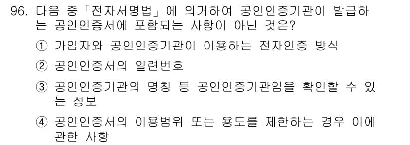 정보보안기사 2016년 96번 - 정답이 '1'인 이유는, 가입자와 공인인증기관이 사용하는 전자 인증 방식... 에 관한 핵심 기출문제