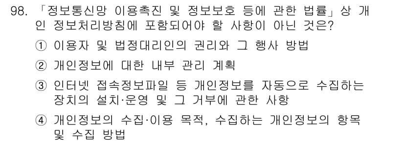 정보보안기사 2016년 98번 - 정답 '2'가 맞는 이유는, 개인정보에 대한 내부 관리 계획은 법의 직접... 에 관한 핵심 기출문제