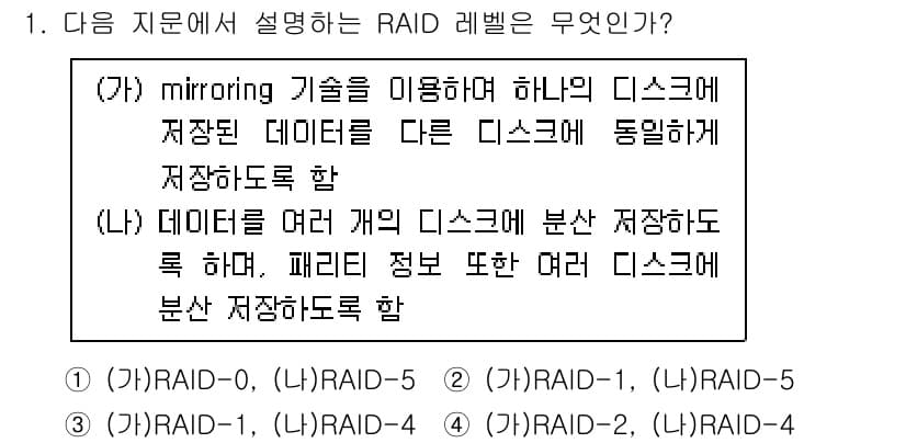 정보보안기사 2017년 1번 - 문제에서 설명하는 기술은 데이터 미러링(mirroring)과 데이터 분산... 에 관한 핵심 기출문제