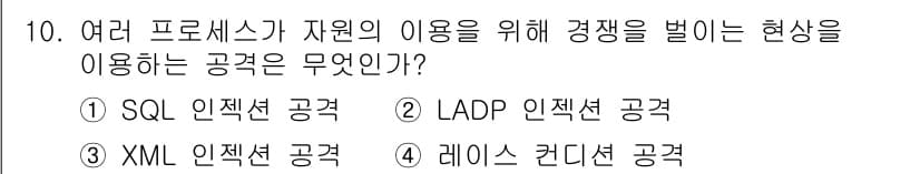 정보보안기사 2017년 10번 - 레이스 컨디션 공격은 여러 프로세스가 자원을 동시에 접근하여 발생하는 문... 에 관한 핵심 기출문제