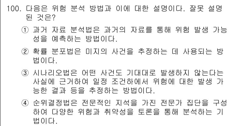 정보보안기사 2017년 100번 - 문제의 답은 '4'입니다. 순위결정법은 전문적인 지식을 가진 전문가들이 ... 에 관한 핵심 기출문제