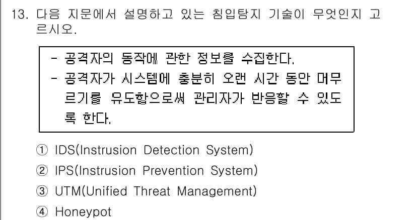 정보보안기사 2017년 13번 - 주어진 설명은 특정 통제된 환경에서 공격자의 행동을 감시하고, 이를 통해... 에 관한 핵심 기출문제
