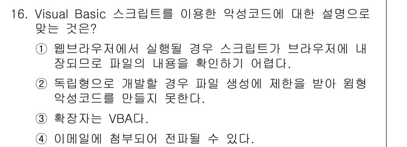 정보보안기사 2017년 16번 - 정답 '4'는 이메일에 Visual Basic 스크립트를 첨부하여 전파할... 에 관한 핵심 기출문제