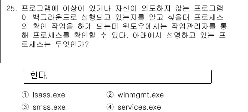 정보보안기사 2017년 25번 - 정답은 '1'인 lsass.exe입니다. lsass.exe는 Window... 에 관한 핵심 기출문제